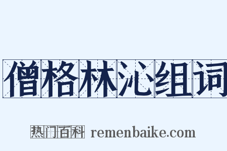 僧格林沁组词是什么意思的图片